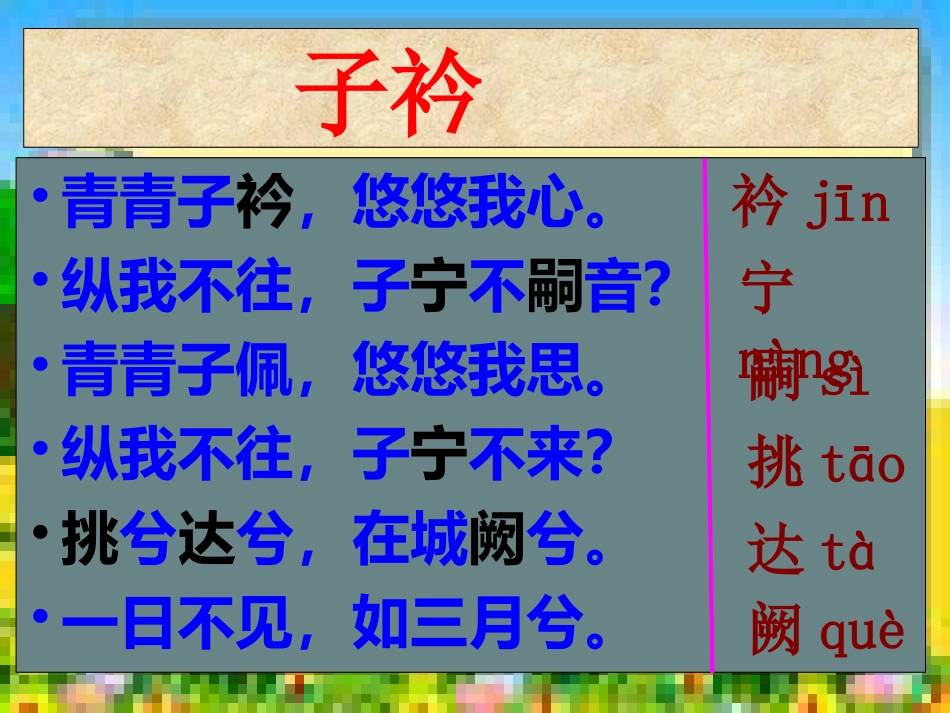 子衿[共14页][共14页]_第2页