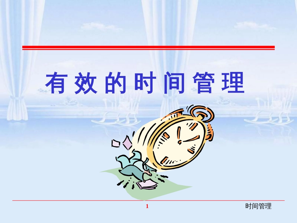 有效的时间管理.ppt[共53页]_第1页