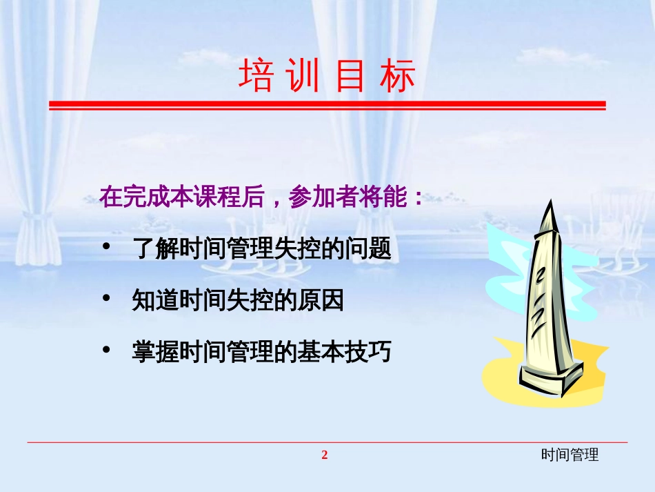 有效的时间管理.ppt[共53页]_第2页