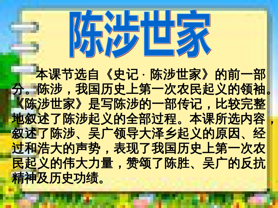 中学语文《陈涉世家》精品课件[共63页]_第3页