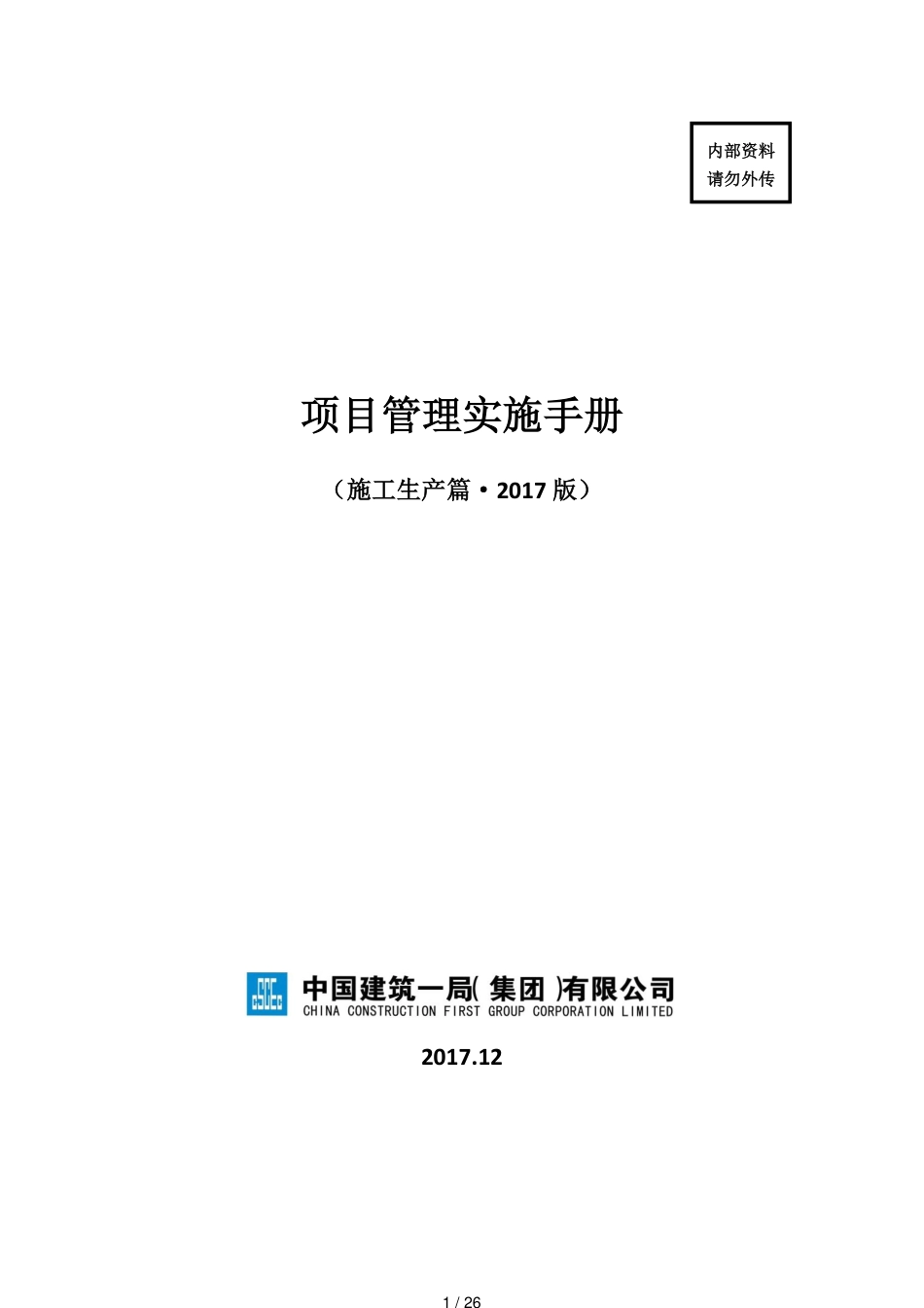 项目管理实施手册(一)施工生产_第1页