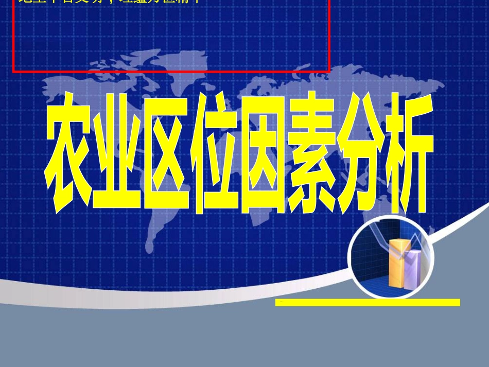 小专题：农业区位因素[共18页]_第1页