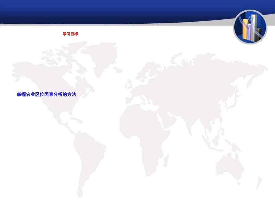 小专题：农业区位因素[共18页]_第2页