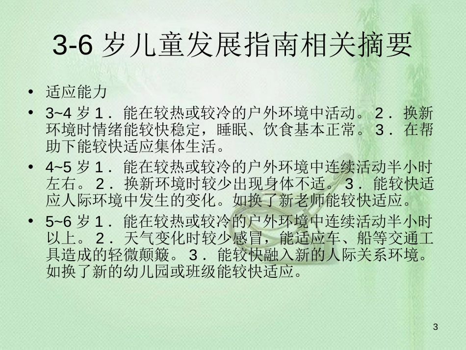 幼儿园户外活动的组织和实施[共50页]_第3页