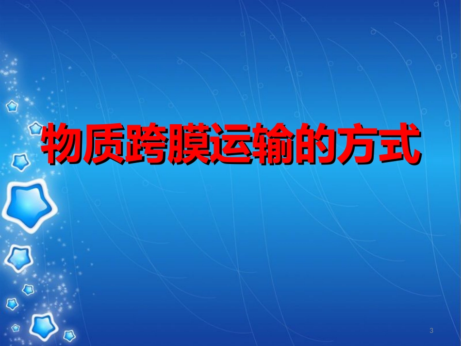 物质进出细胞的方式.ppt[共26页]_第3页