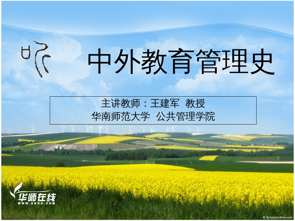 中外教育管理史第七讲[共19页]_第1页