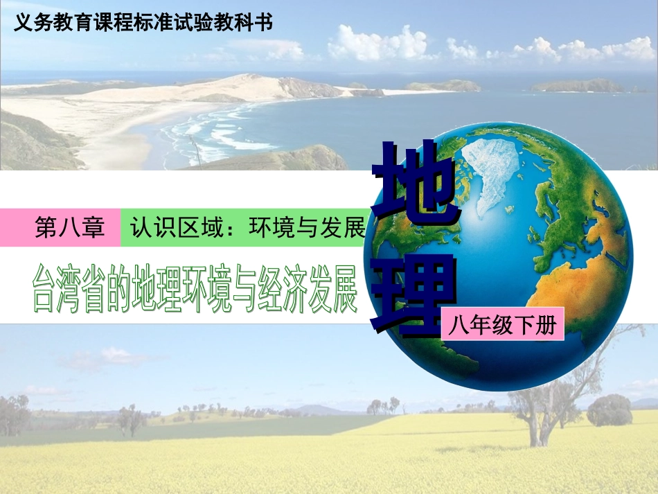 湘教版地理八年级下册课件8.2-台湾省的地理环境与经济发展-(共41张PPT)_第1页