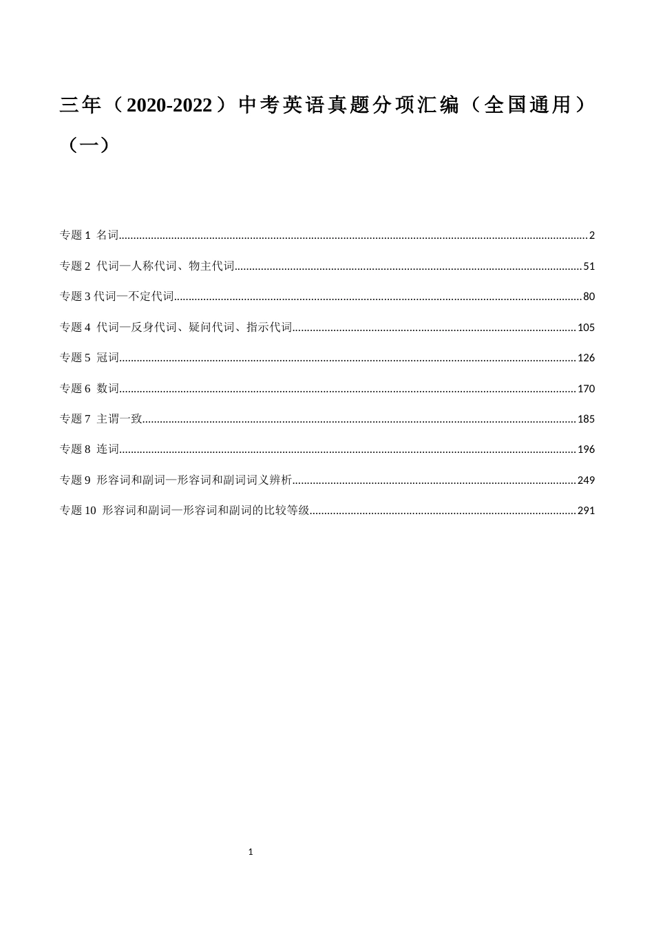 三年（2020-2022）中考英语真题分项汇编（全国通用）（一）_第1页