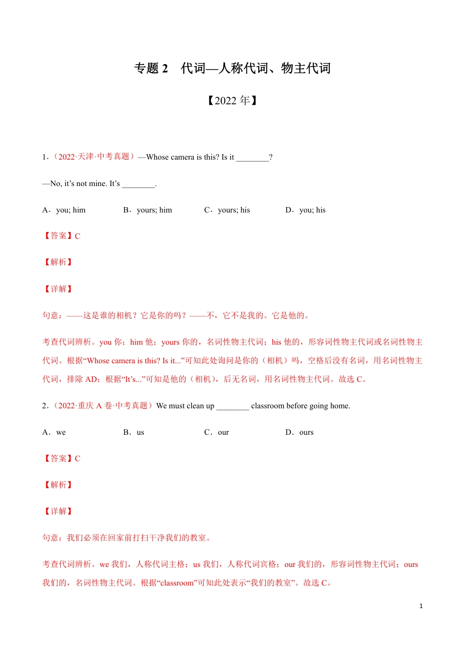 专题2+人称代词、物主代词-三年（2020-2022）中考真题英语分项汇编（全国通用）_第1页