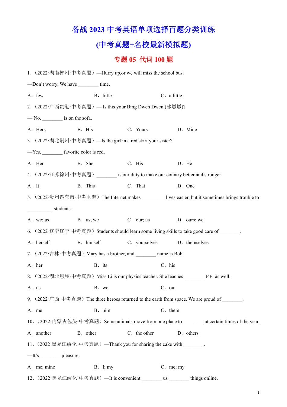 专题05 代词100题-备战2023中考英语单项选择百题分类训练(中考真题+名地最新模拟题)_第1页