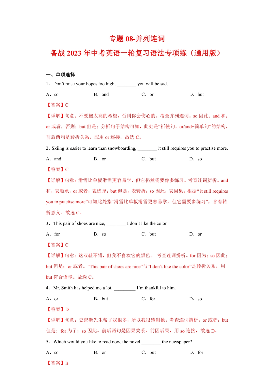 专题08-并列连词-备战2023年中考英语一轮复习语法专项练（通用版）02（解析版）_第1页