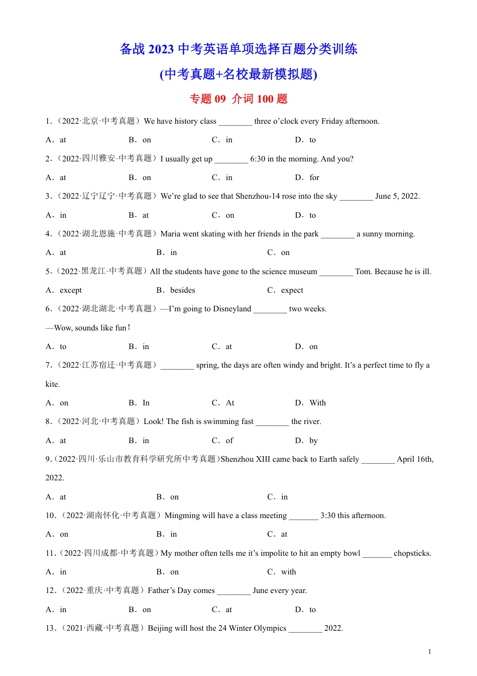 专题09 介词100题-备战2023中考英语单项选择百题分类训练(中考真题+名地最新模拟题)_第1页