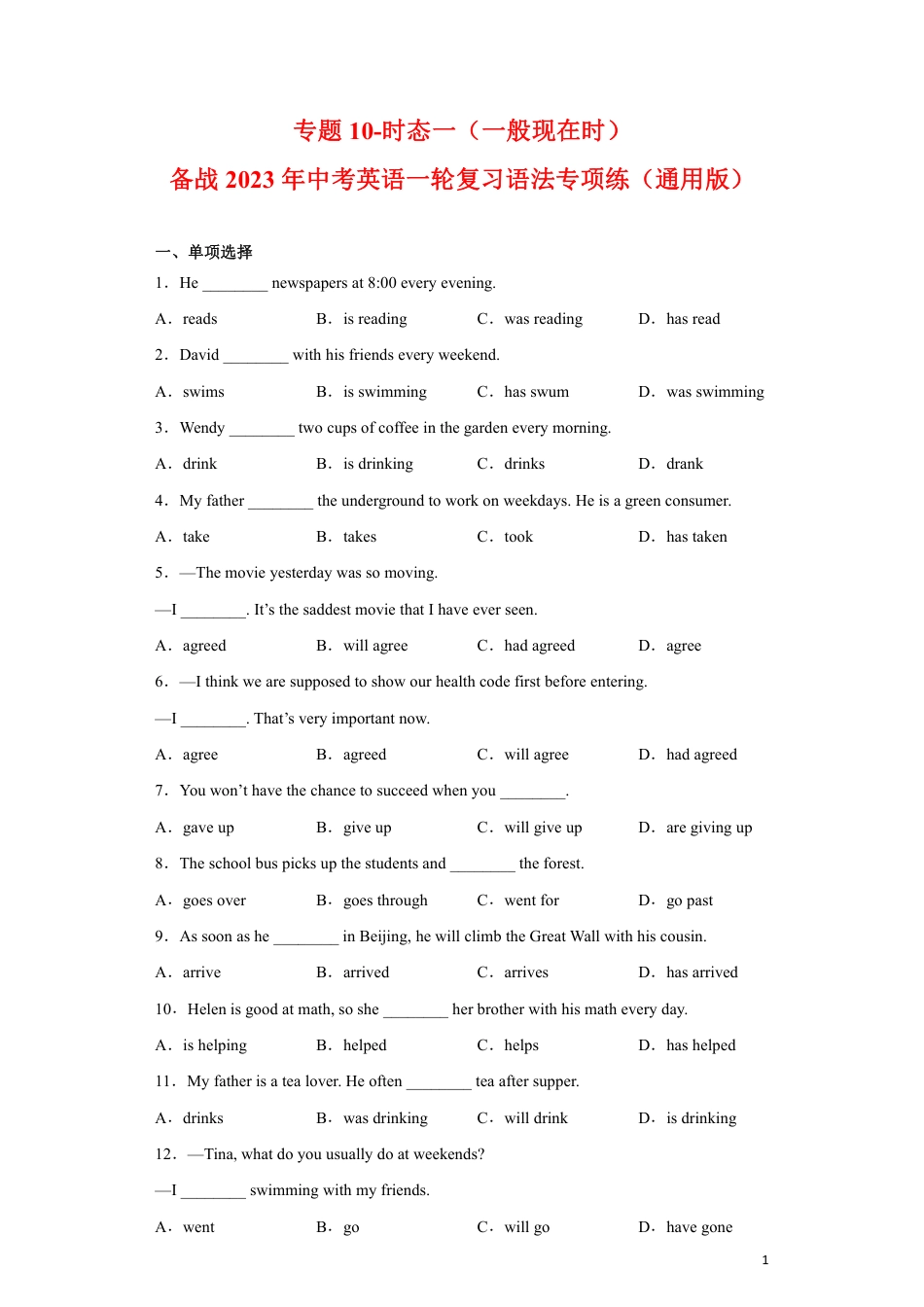 专题10-时态一（一般现在时）-备战2023年中考英语一轮复习语法专项练（通用版）01（原卷版）_第1页