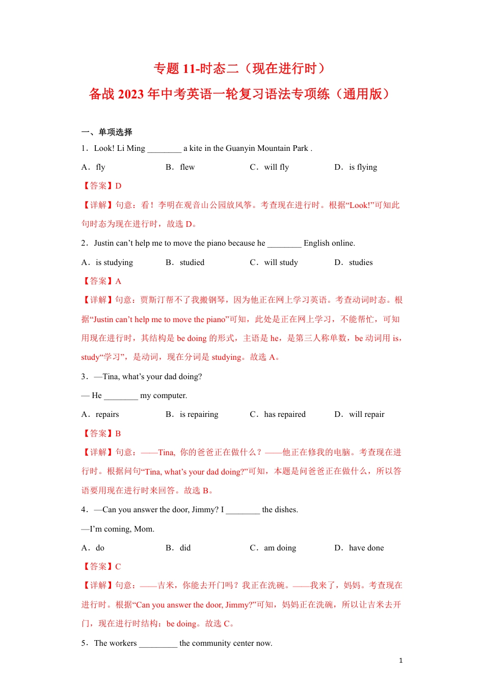 专题11-时态二（现在进行时）-备战2023年中考英语一轮复习语法专项练（通用版）02（解析版）_第1页