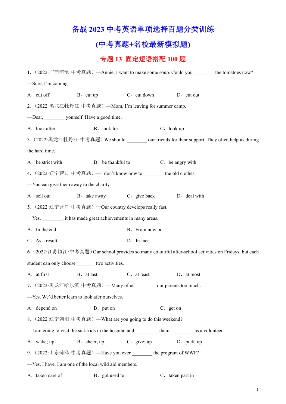 专题13 固定短语搭配100题-备战2023中考英语单项选择百题分类训练(中考真题+名地最新模拟题)_第1页