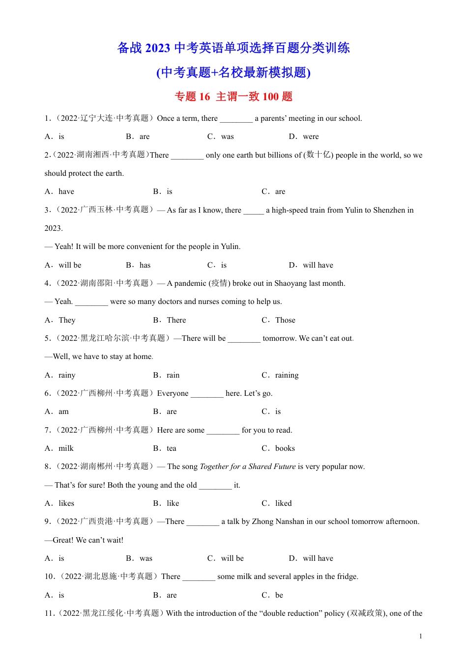专题16 主谓一致100题-备战2023中考英语单项选择百题分类训练(中考真题+名地最新模拟题)_第1页
