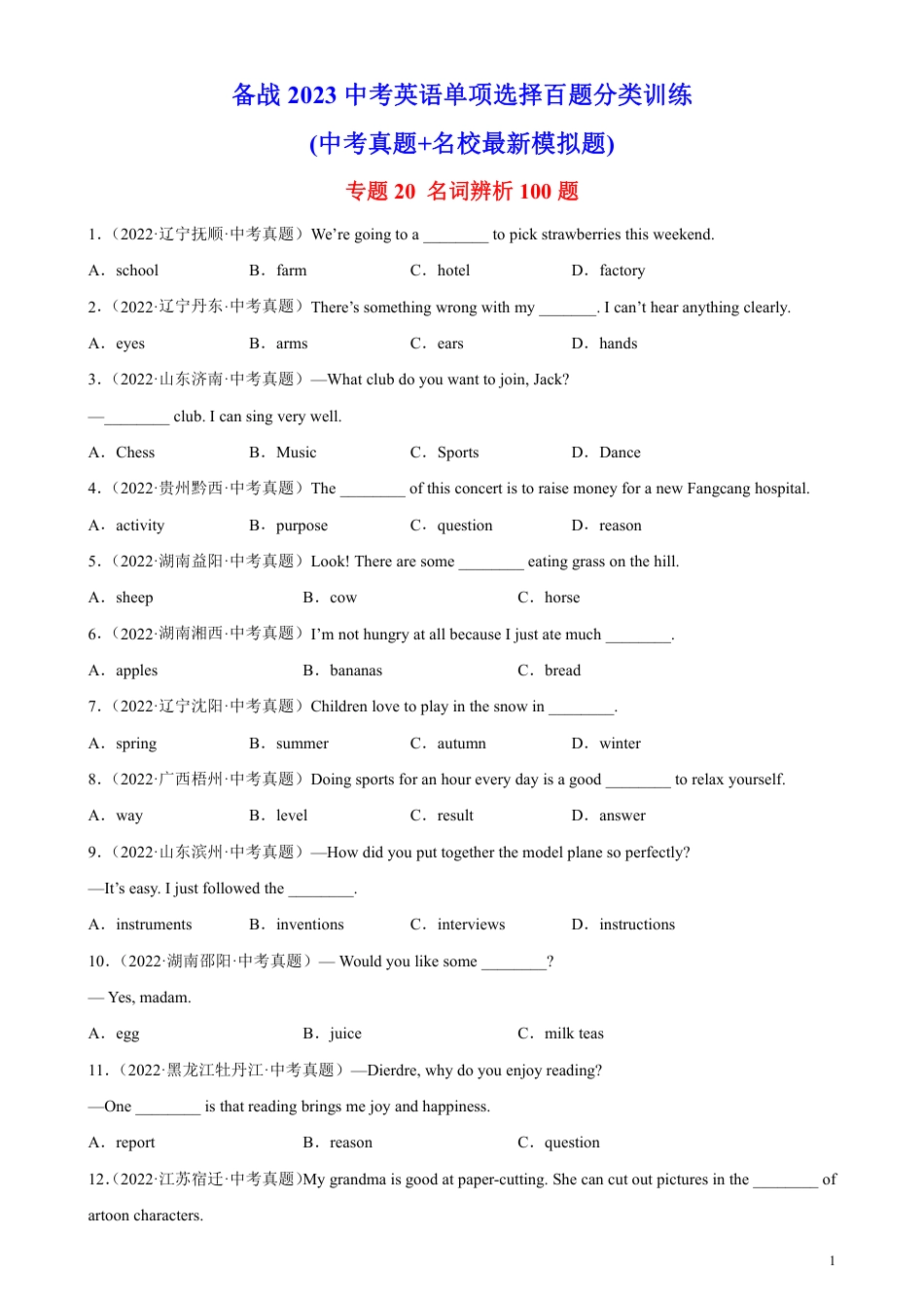 专题20 名词辨析100题-备战2023中考英语单项选择百题分类训练(中考真题 名地最新模拟题)_第1页