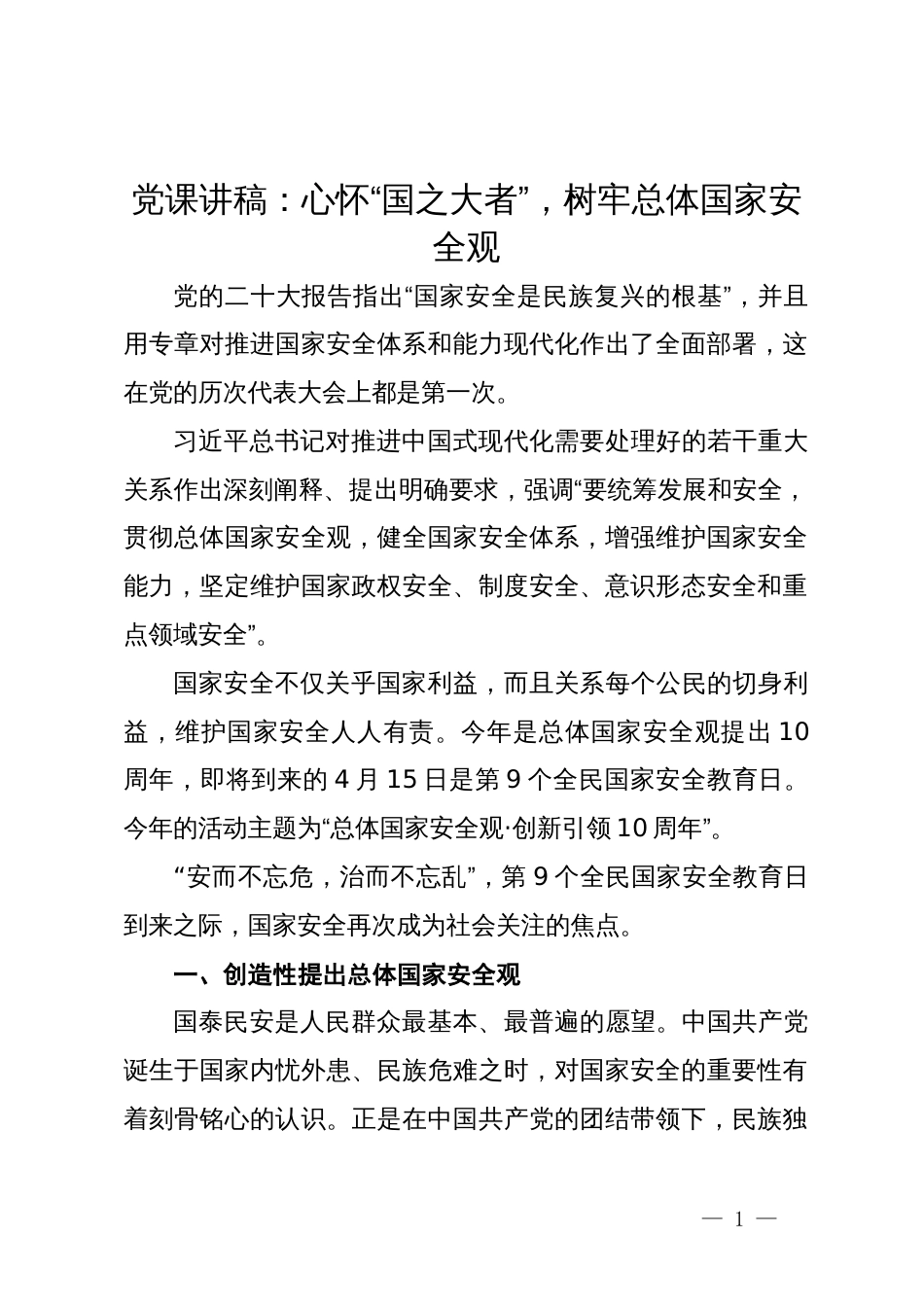 党课讲稿：心怀“国之大者”，树牢总体国家安全观_第1页