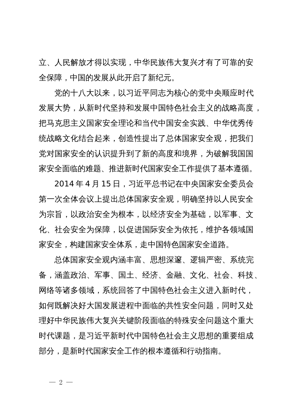 党课讲稿：心怀“国之大者”，树牢总体国家安全观_第2页