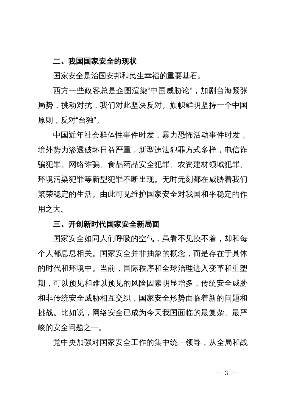 党课讲稿：心怀“国之大者”，树牢总体国家安全观_第3页