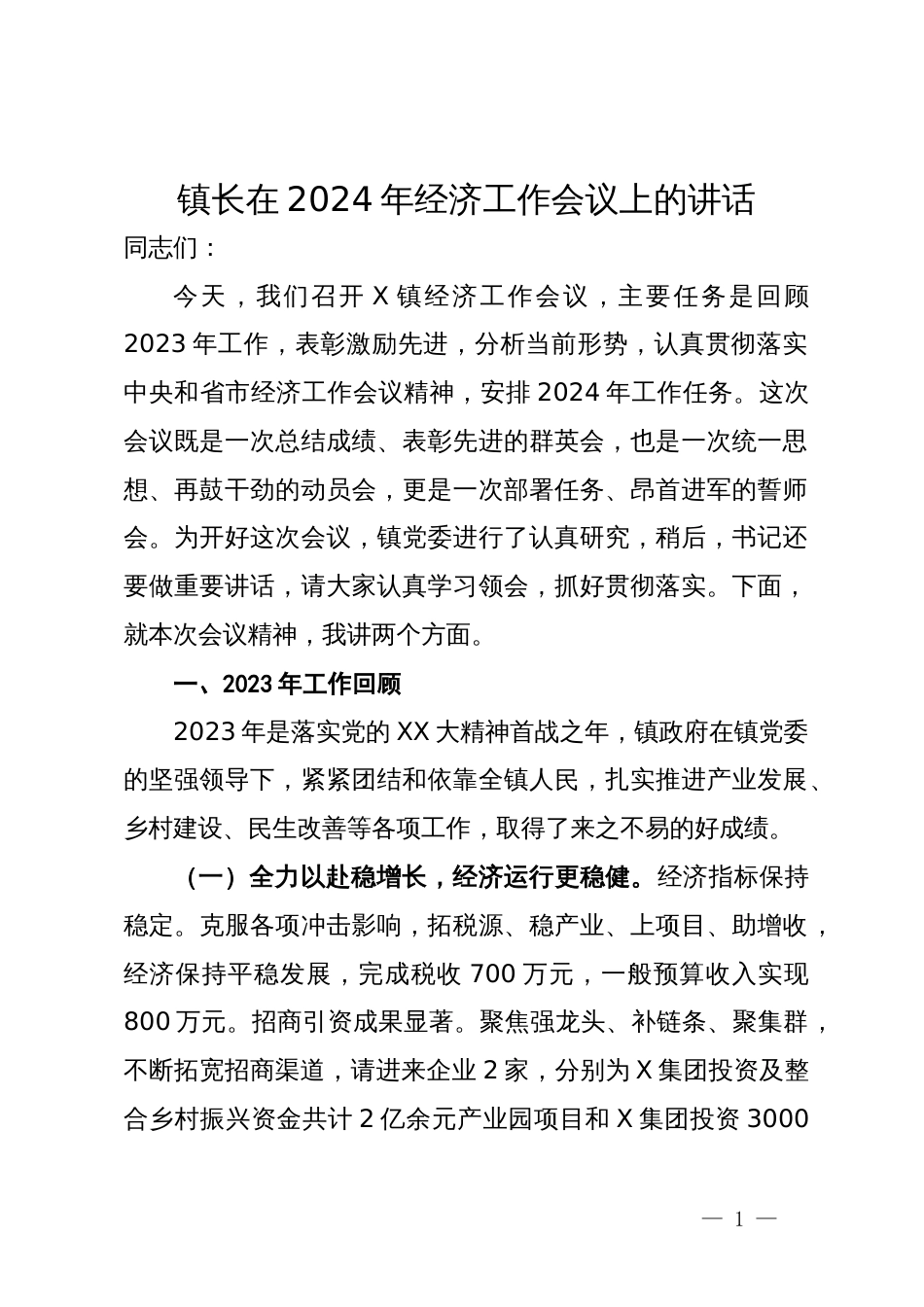 镇长在2024年经济工作会议上的讲话_第1页