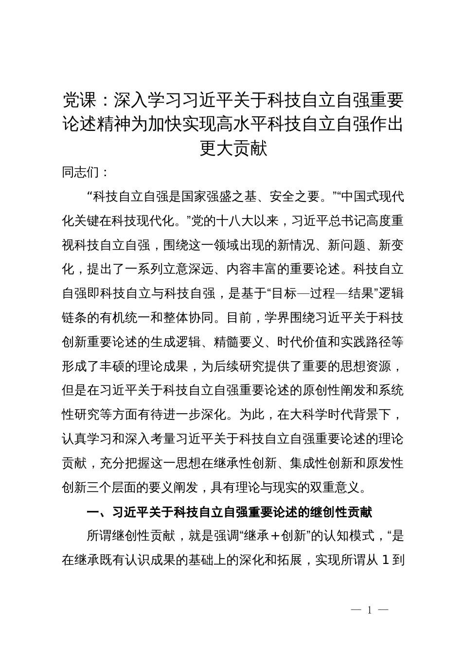 党课：深入学习习近平关于科技自立自强重要论述精神 为加快实现高水平科技自立自强作出更大贡献_第1页