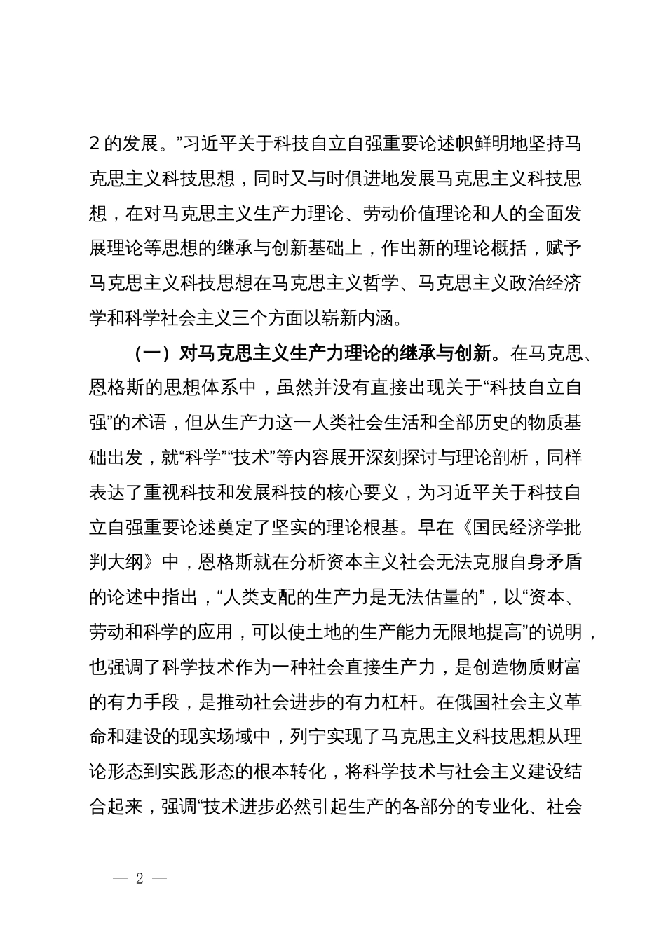 党课：深入学习习近平关于科技自立自强重要论述精神 为加快实现高水平科技自立自强作出更大贡献_第2页