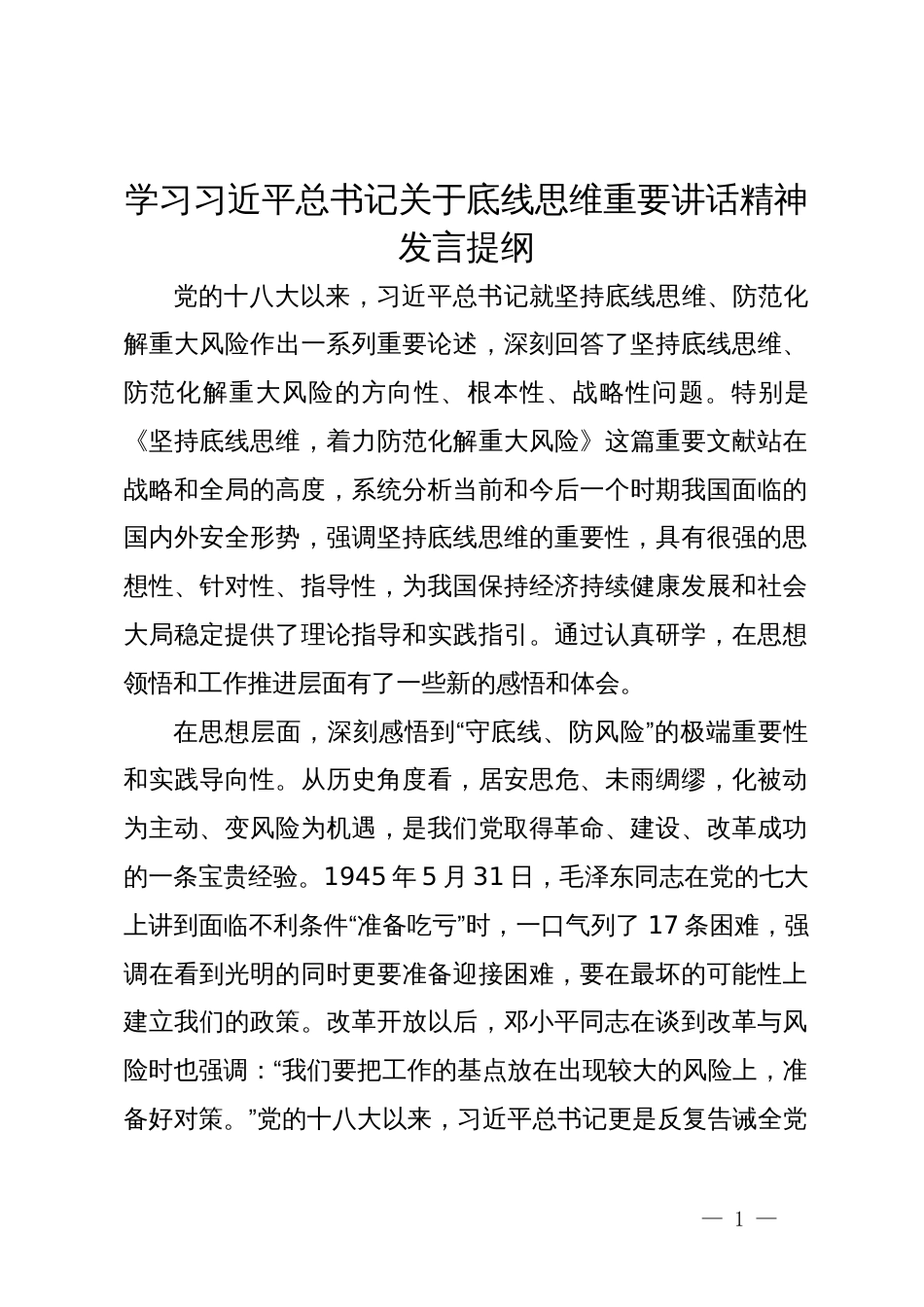 学习习近平总书记关于底线思维重要讲话精神发言提纲_第1页