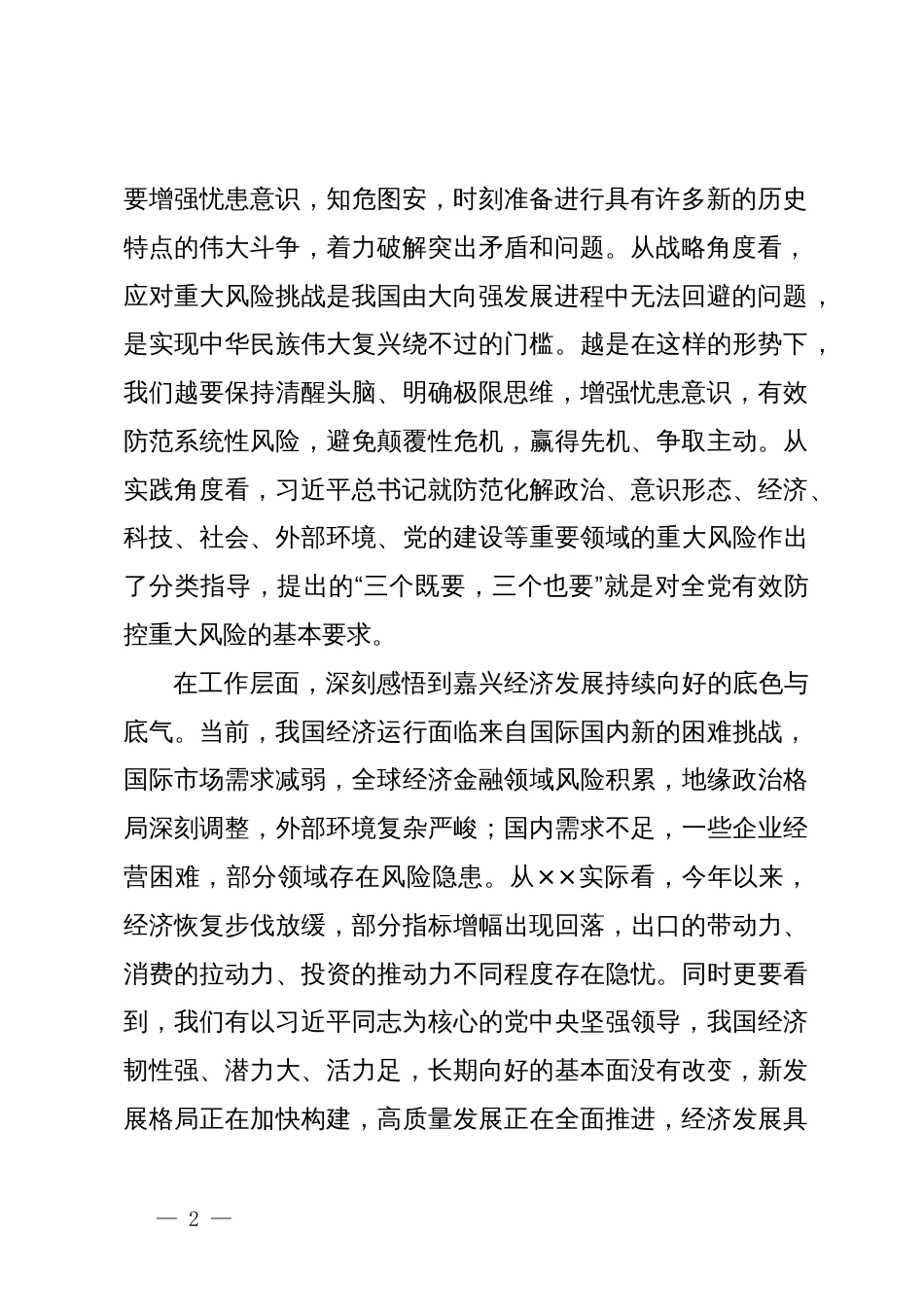 学习习近平总书记关于底线思维重要讲话精神发言提纲_第2页