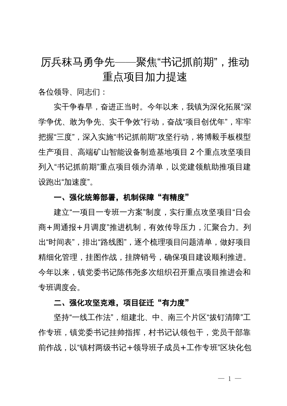 某镇党委书记在重点项目推进会上的汇报发言_第1页