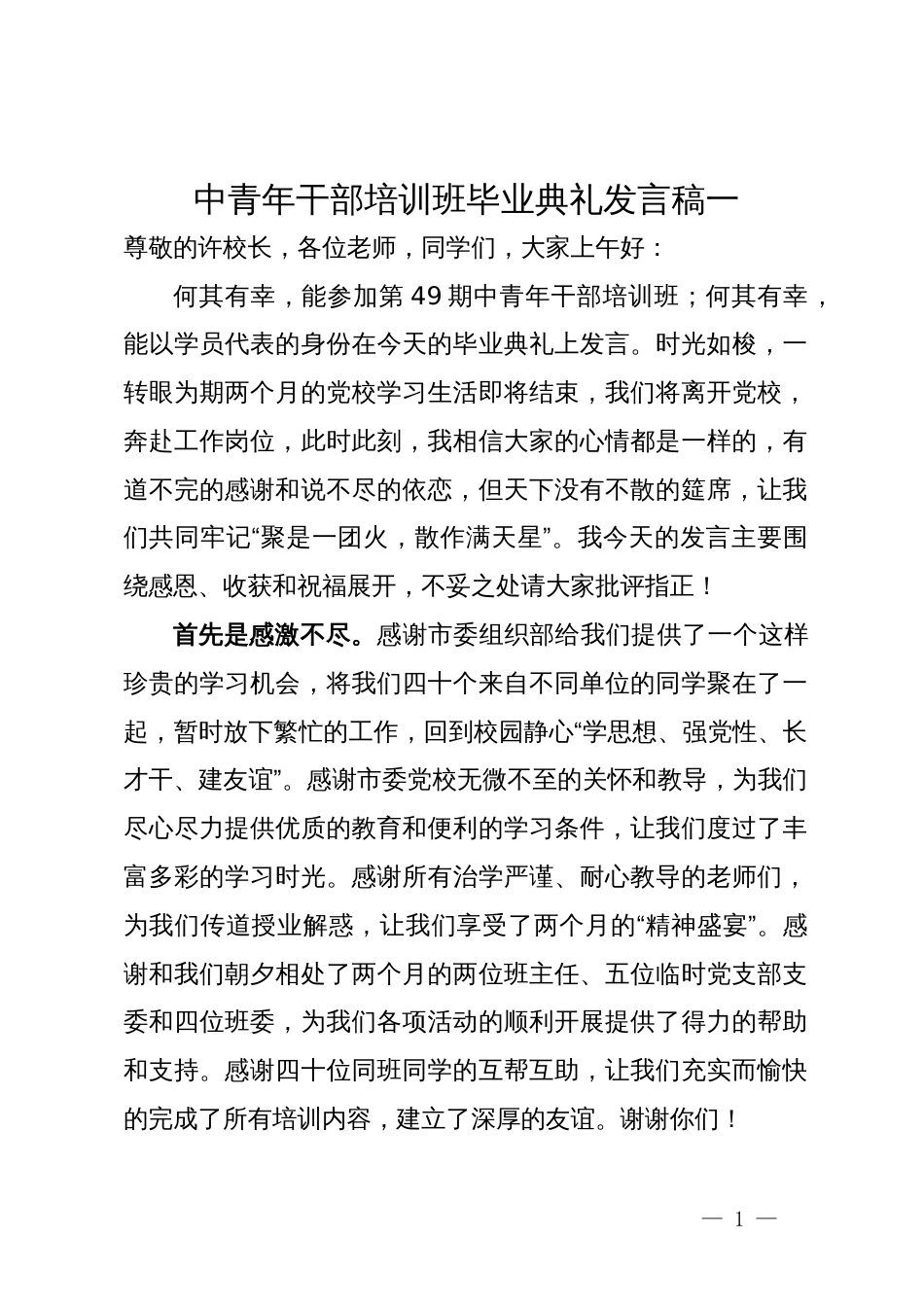 中青年干部培训班毕业典礼发言稿3篇_第1页