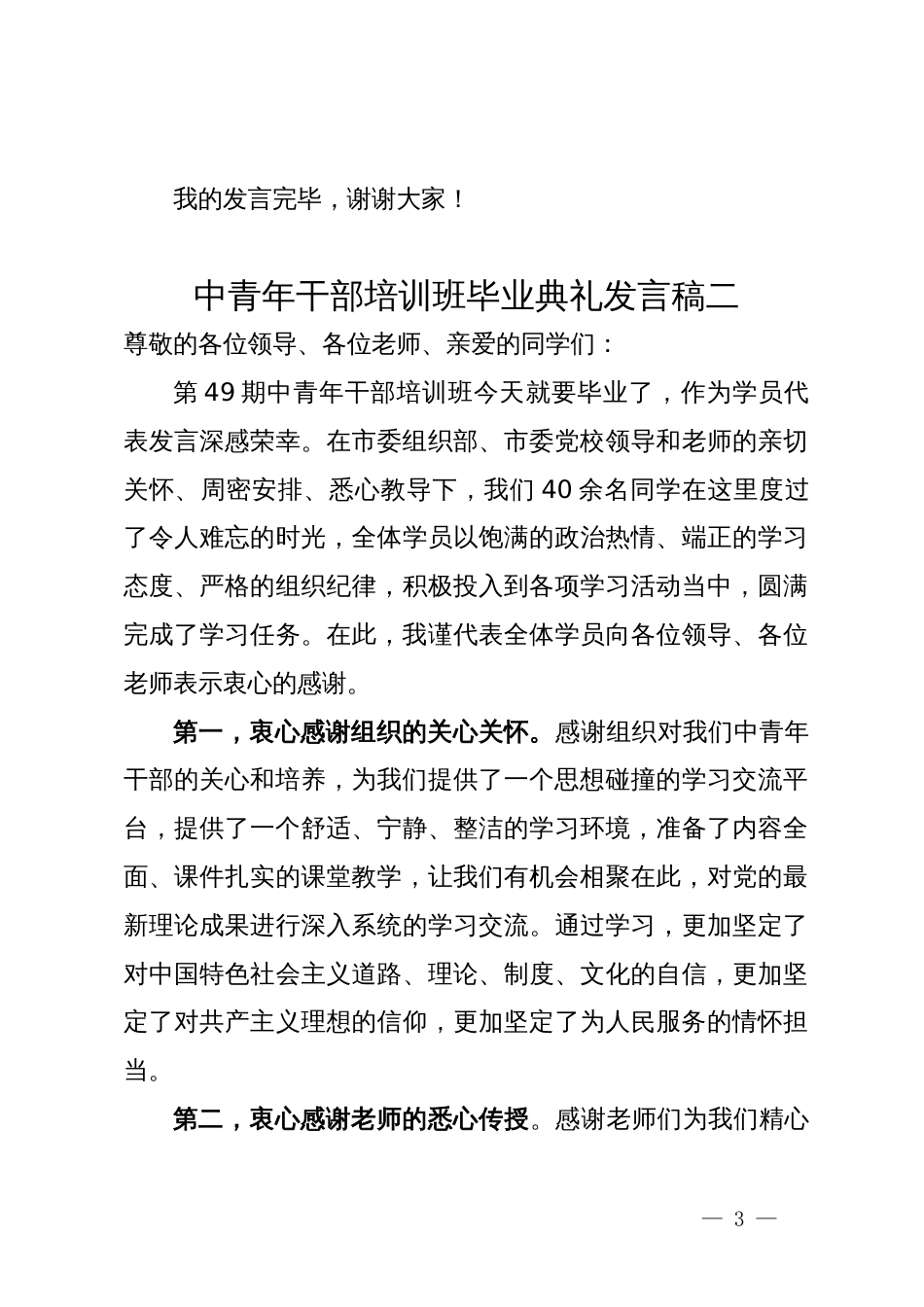 中青年干部培训班毕业典礼发言稿3篇_第3页