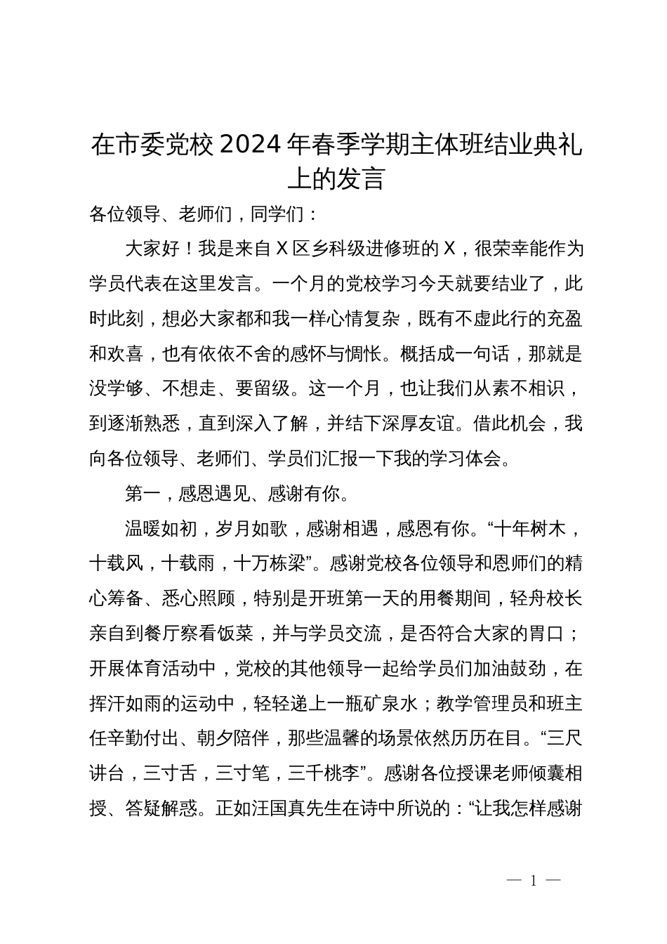 在市委党校2024年春季学期主体班结业典礼上的发言_第1页