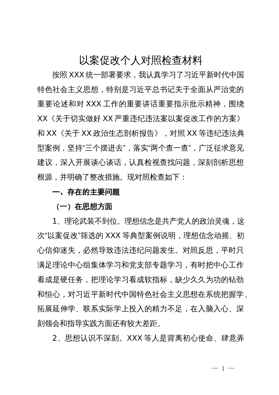 以案促改个人对照检查材料_第1页