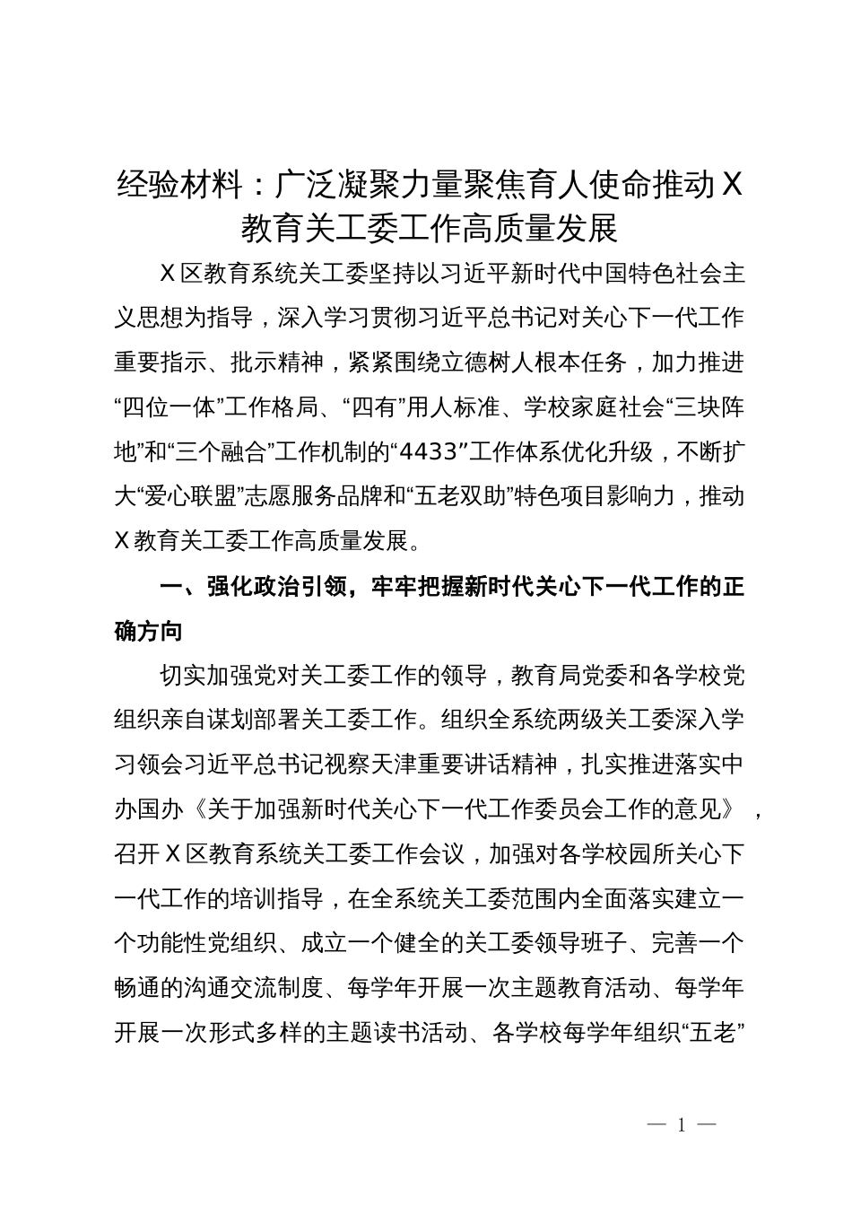 经验材料：广泛凝聚力量聚焦育人使命推动X教育关工委工作高质量发展_第1页