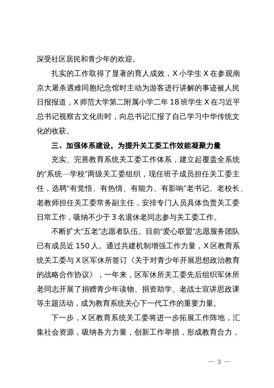 经验材料：广泛凝聚力量聚焦育人使命推动X教育关工委工作高质量发展_第3页