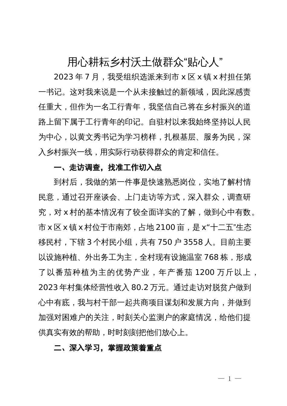 某银行党员干部驻村工作心得体会_第1页