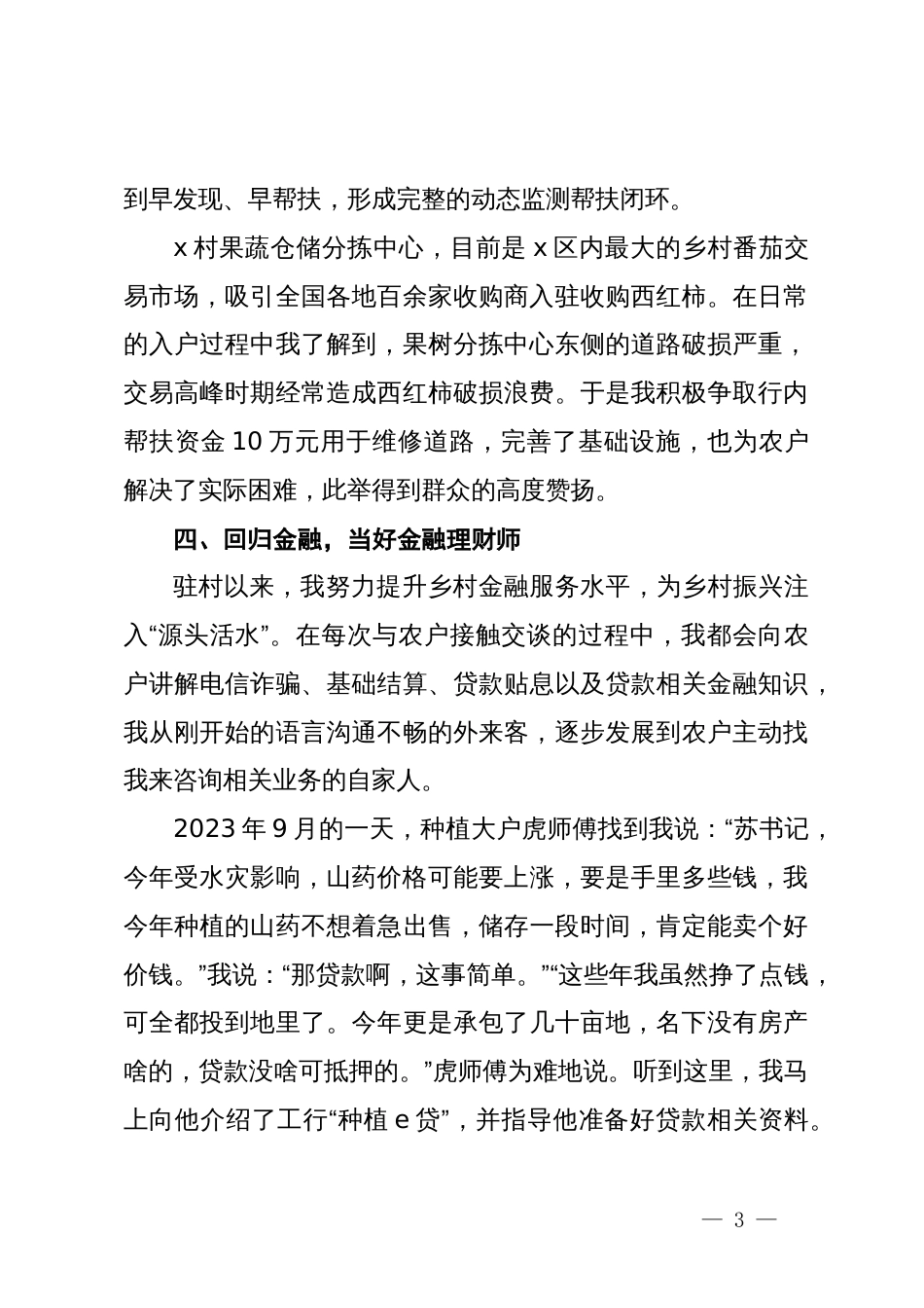 某银行党员干部驻村工作心得体会_第3页