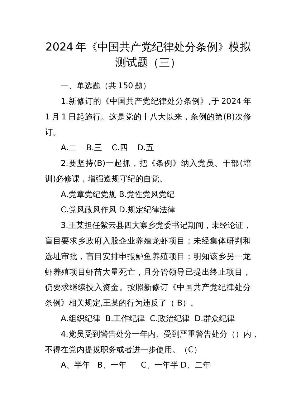 2024年《中国共产党纪律处分条例》模拟测试题（三）_第1页
