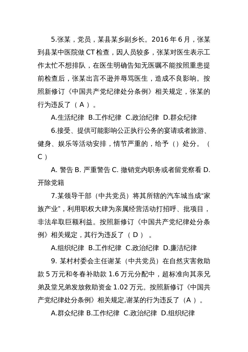 2024年《中国共产党纪律处分条例》模拟测试题（三）_第2页