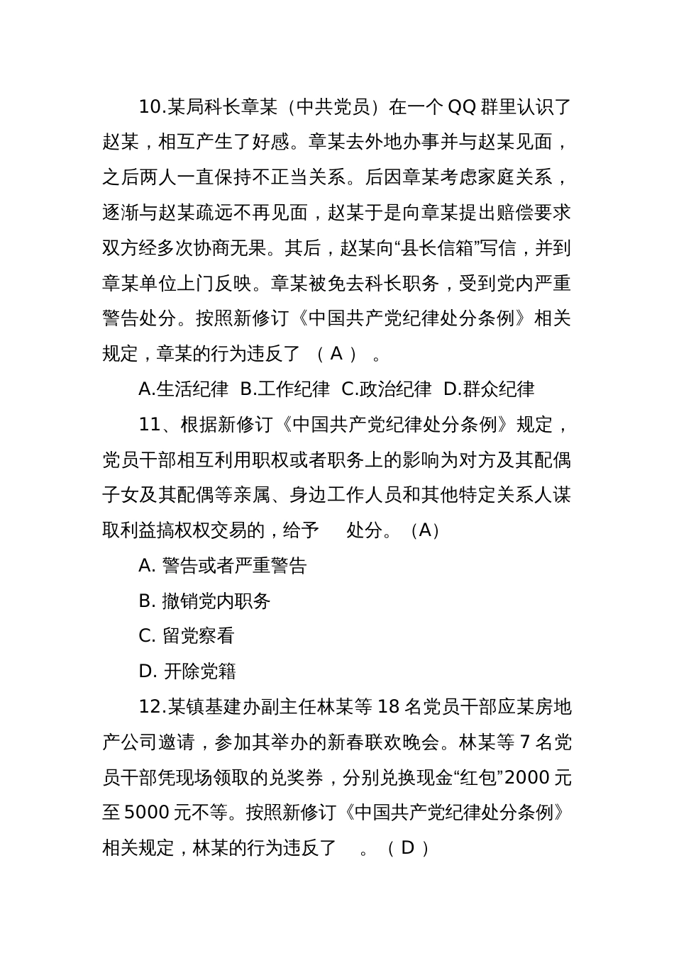2024年《中国共产党纪律处分条例》模拟测试题（三）_第3页