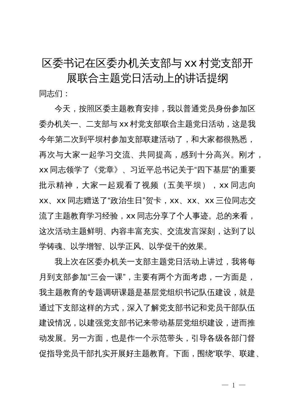 区委书记在区委办机关支部与村党支部开展联合主题党日活动上的讲话提纲_第1页