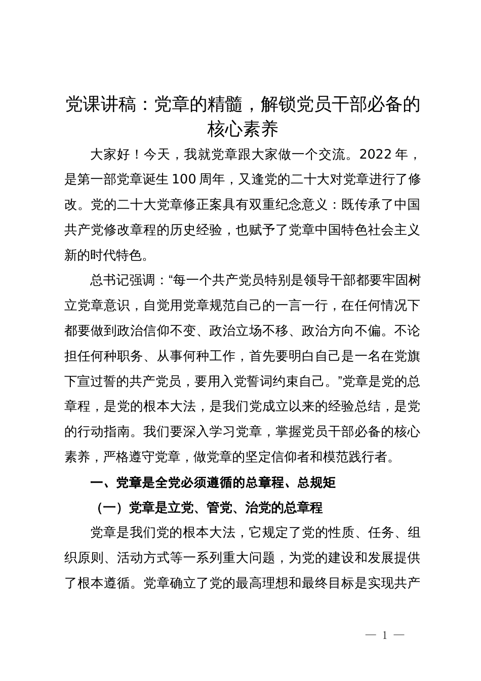 党课讲稿：把握党章精髓  解锁党员干部必备的核心素养_第1页