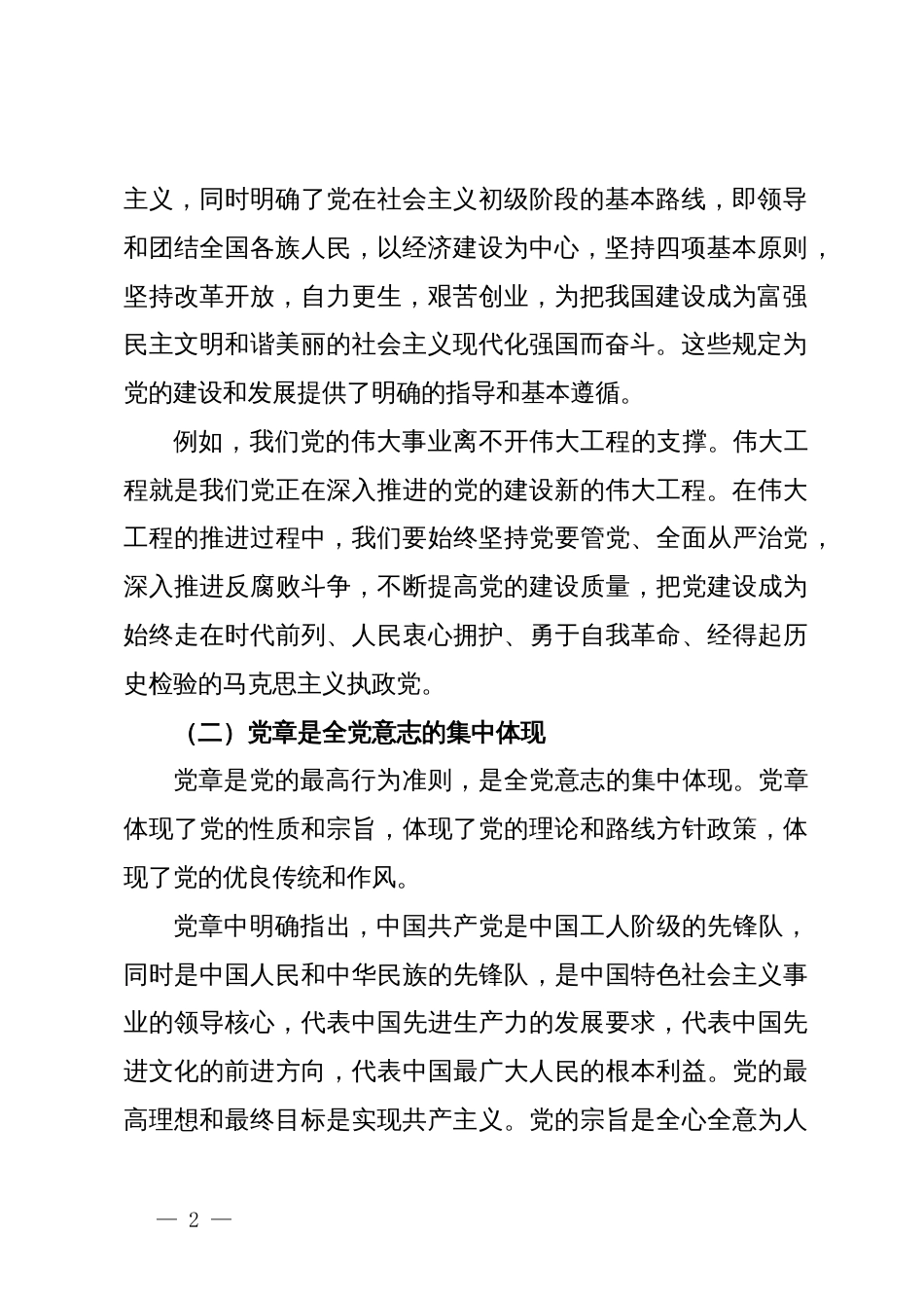 党课讲稿：把握党章精髓  解锁党员干部必备的核心素养_第2页