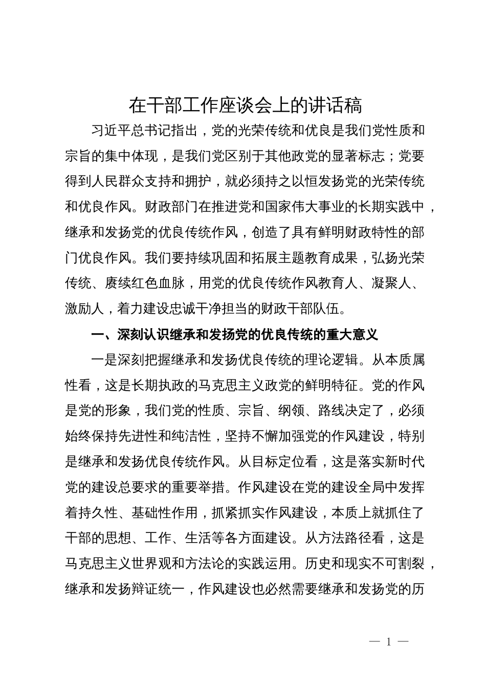 在财政系统年轻干部座谈会关于传良传统上的讲话_第1页