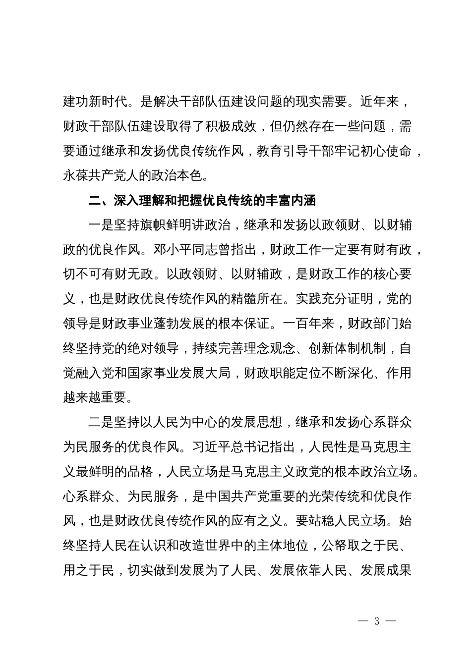 在财政系统年轻干部座谈会关于传良传统上的讲话_第3页