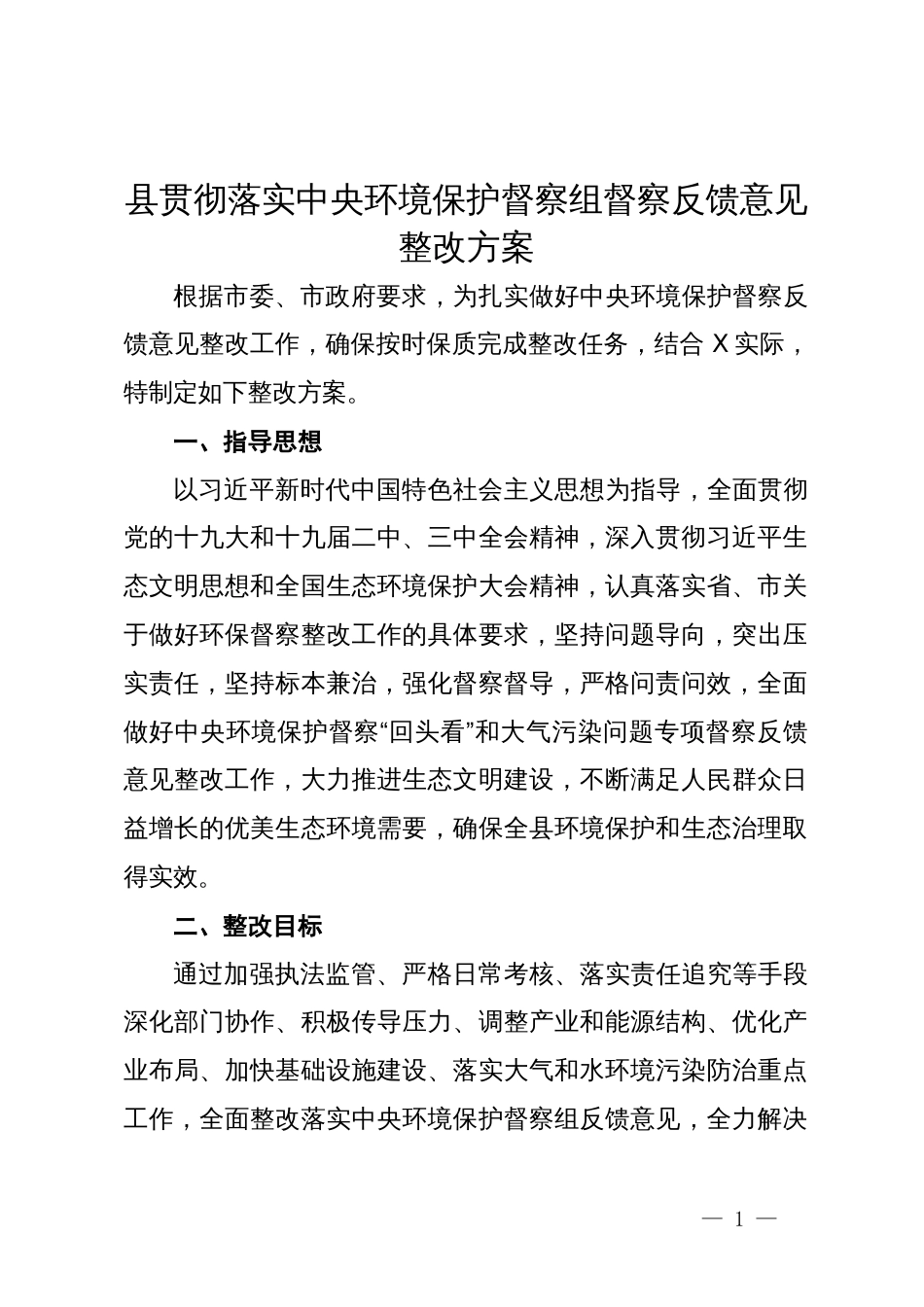 县贯彻落实中央环境保护督察组督察反馈意见整改方案_第1页