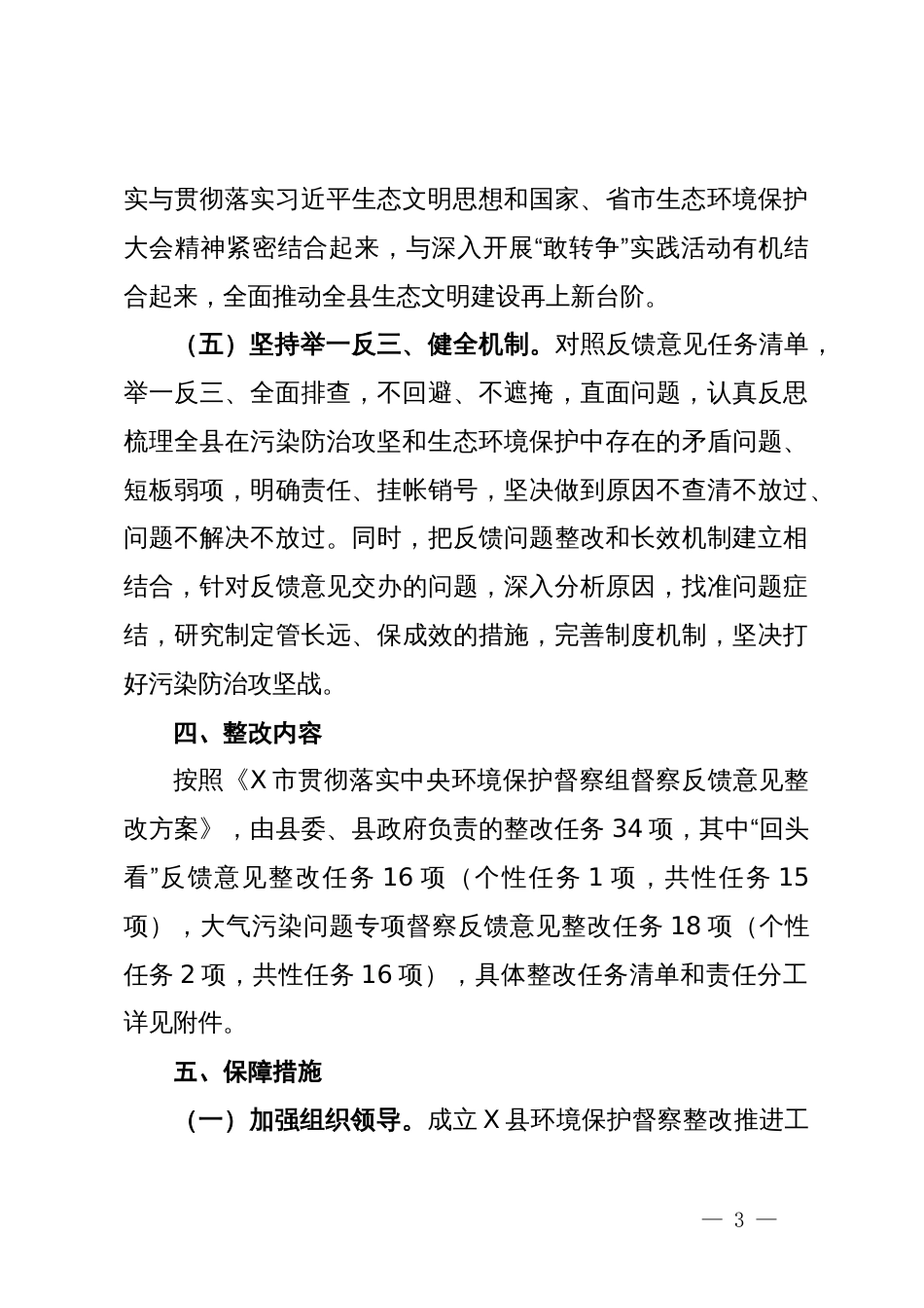 县贯彻落实中央环境保护督察组督察反馈意见整改方案_第3页