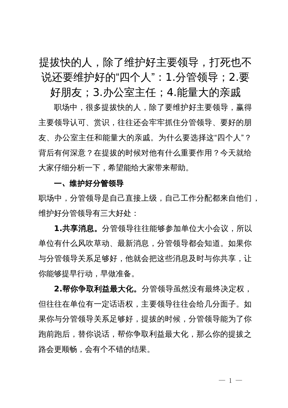 提拔快的人，除了维护好主要领导，打死也不说还要维护好的“四个人”：1.分管领导；2.要好朋友；3.办公室主任；4.能量大的亲戚；_第1页