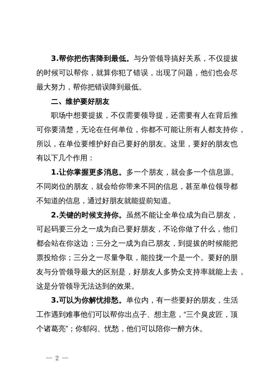 提拔快的人，除了维护好主要领导，打死也不说还要维护好的“四个人”：1.分管领导；2.要好朋友；3.办公室主任；4.能量大的亲戚；_第2页